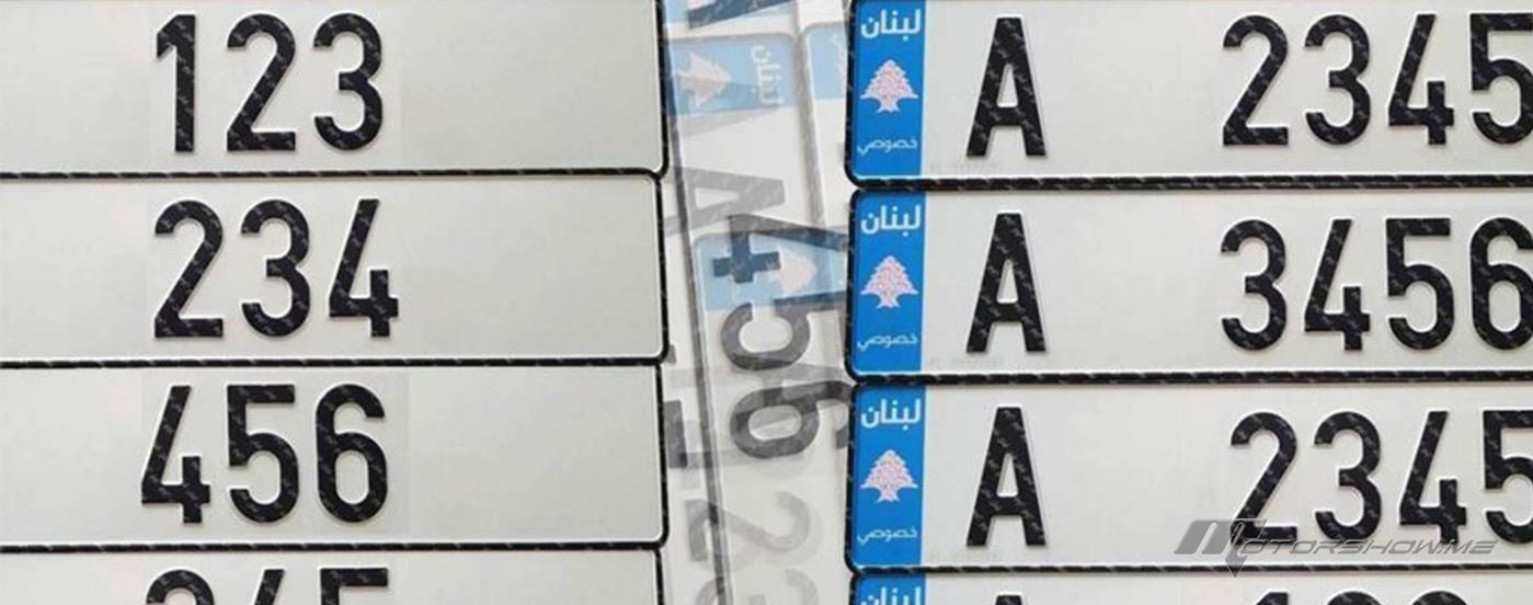 لأصحاب اللوحات المميزة في لبنان، اليكم هذا الخبر