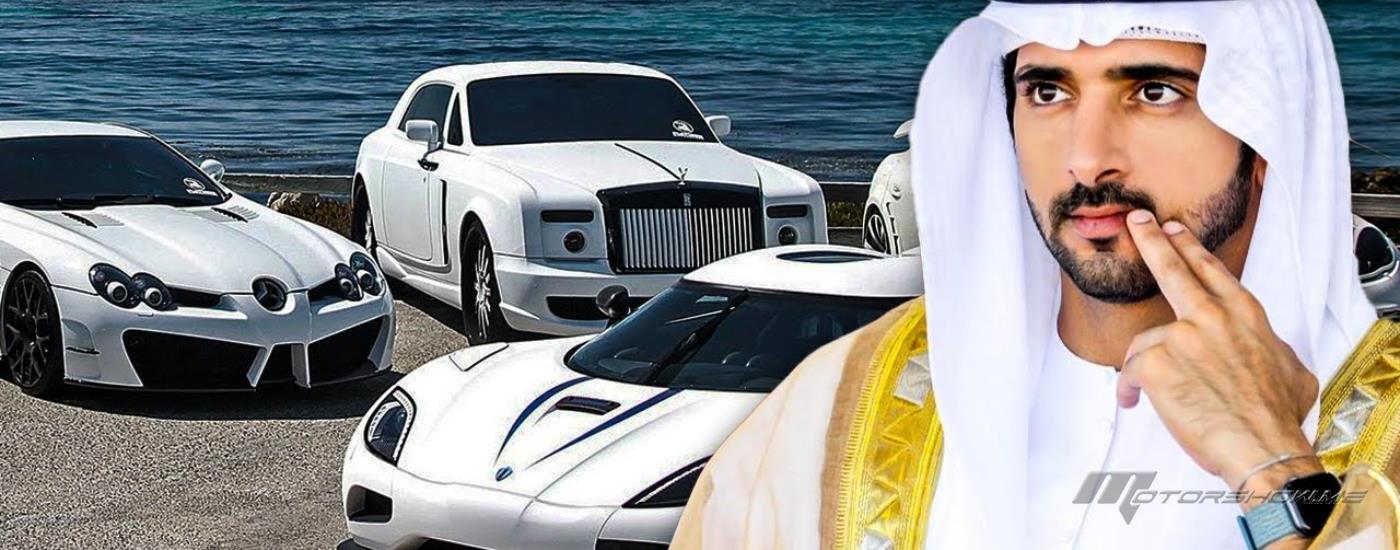 سيارات فاخرة تعكس أسلوب سمو الشيخ حمدان بن محمد آل مكتوم