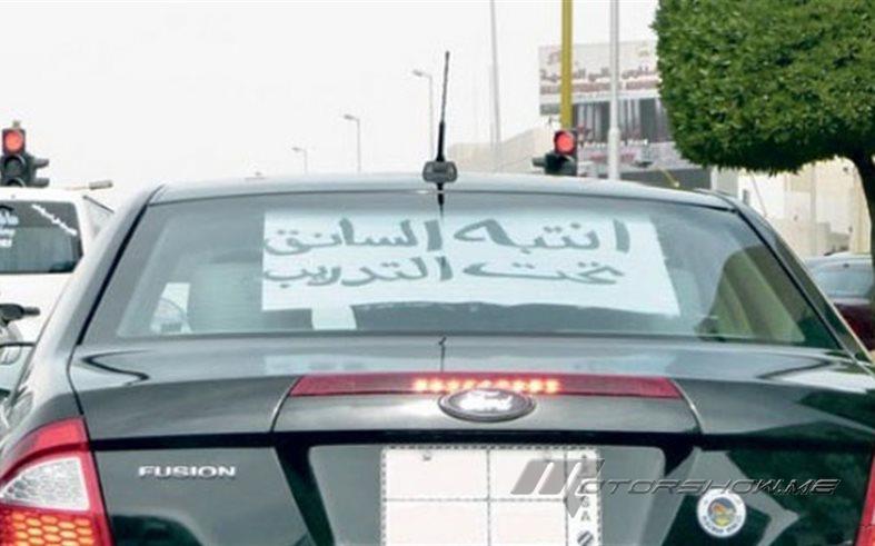 هل لوحات &quot;السائق تحت التدريب&quot; مخالفة للقانون ؟