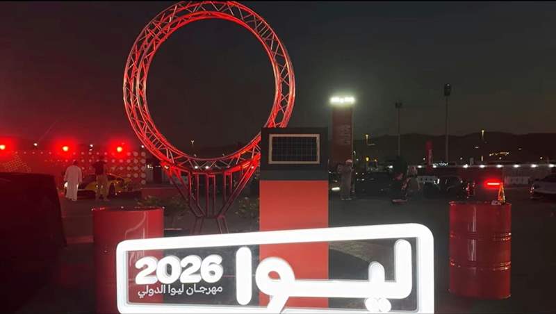 2026 مهرجان ليوا الدولي
